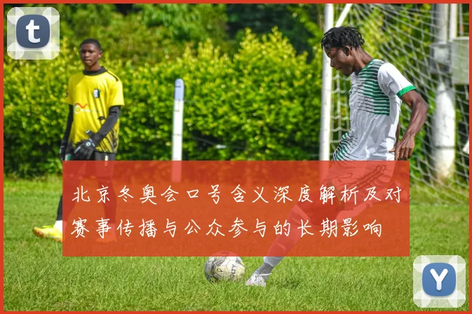 北京冬奥会口号含义深度解析及对赛事传播与公众参与的长期影响
