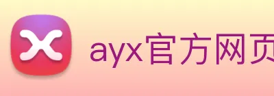 ayx官方网页 Logo
